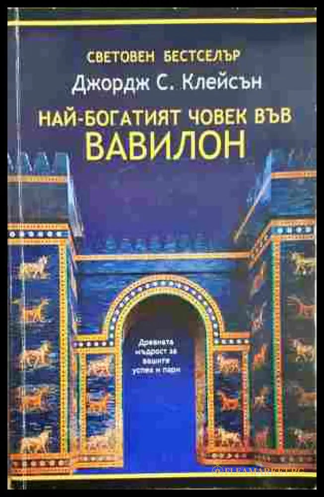 Най-богатият човек във Вавилон (353007261347) - Джордж С. Клейсън - Книга