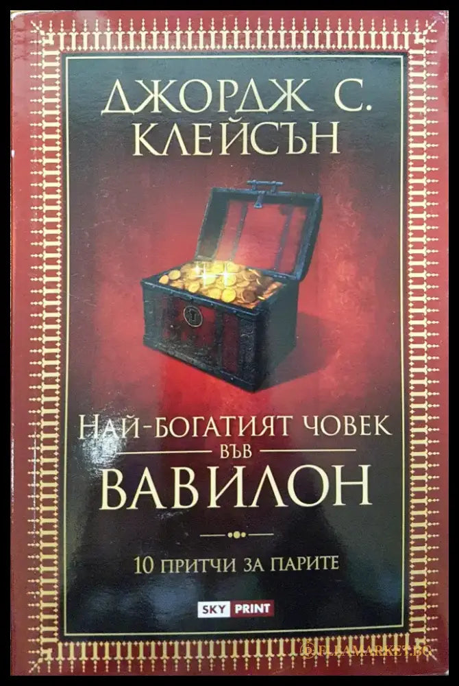 Най-богатият човек във вавилон - Книги