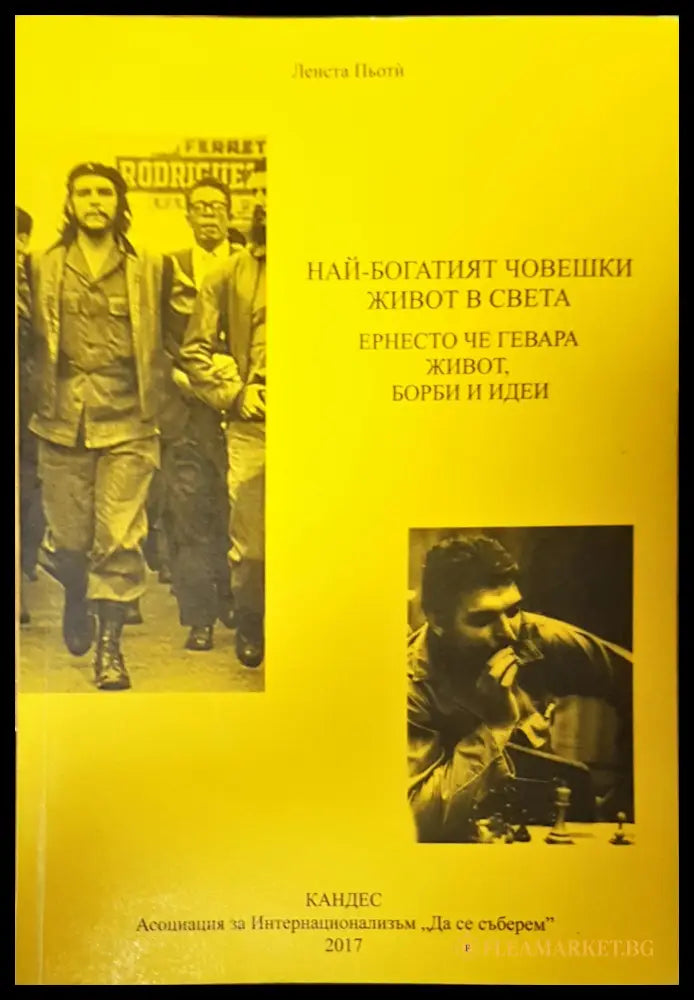 Най-богатият човешки живот в света Ернесто Че Гевара живот,борби и идеи (47784) - Ленста Пьоти - Книги