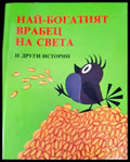 Най-богатият врабец на света и други истории (1793) - Книга