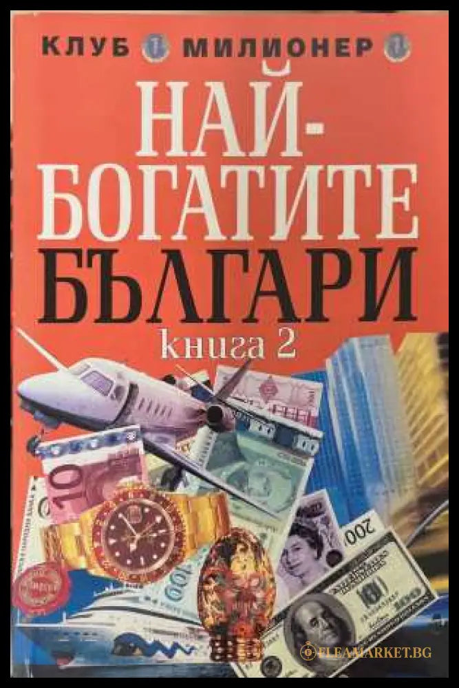 Най-богатите българи. Книга 2 - Григор Лилов