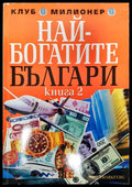 Най-богатите Българи (Книга 2) - Книги