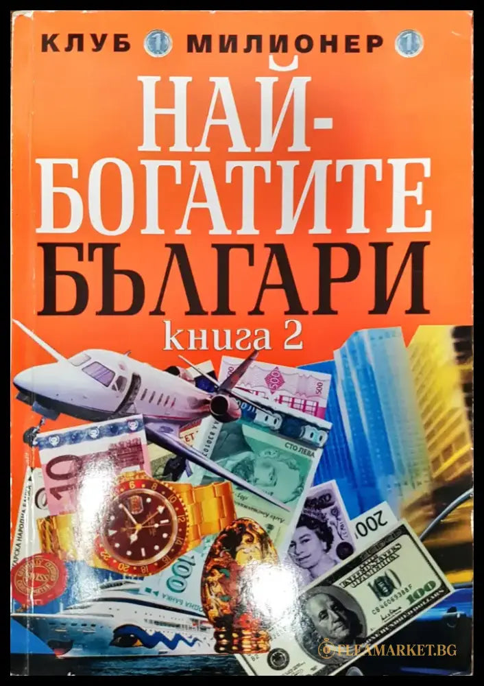 Най-богатите Българи (Книга 2) - Книги