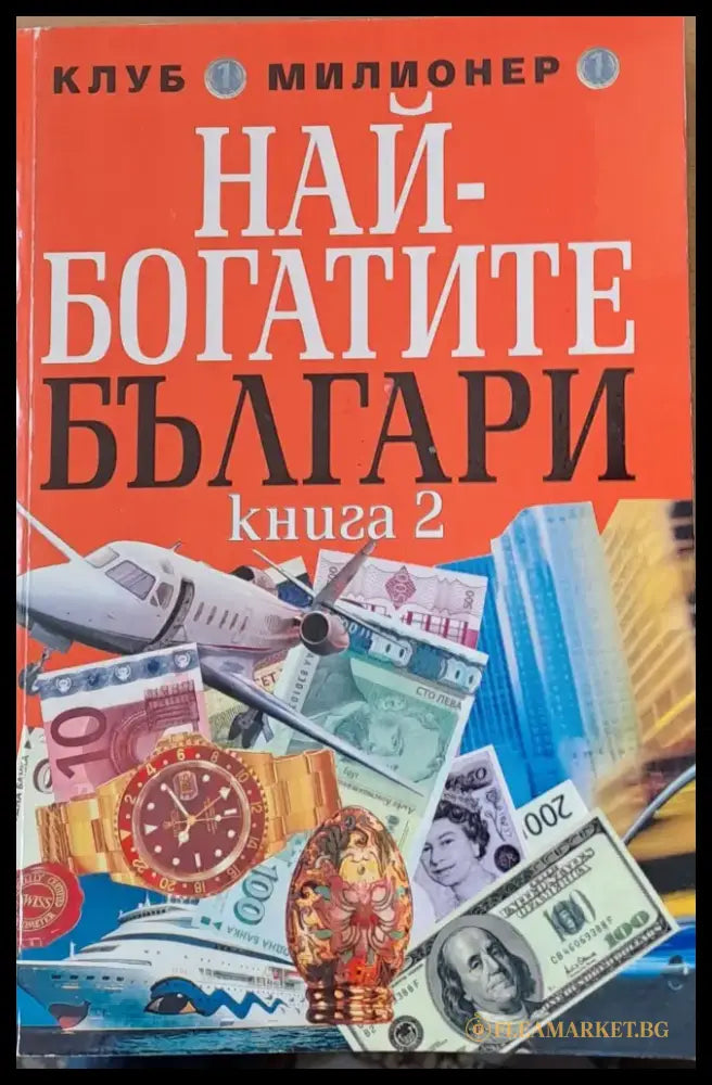 Най-богатите българи книга втора - Книги