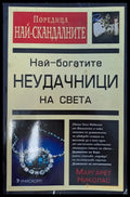 Най-богатите неудачници на света - Книги