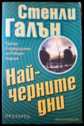 Най-черните дни - Книги