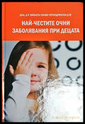 Най-честите очни заболявания при децата - Книга