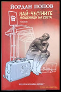 Най-честните мошеници на света - Книги