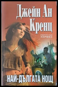 Най-дългата нощ (814) - Книга