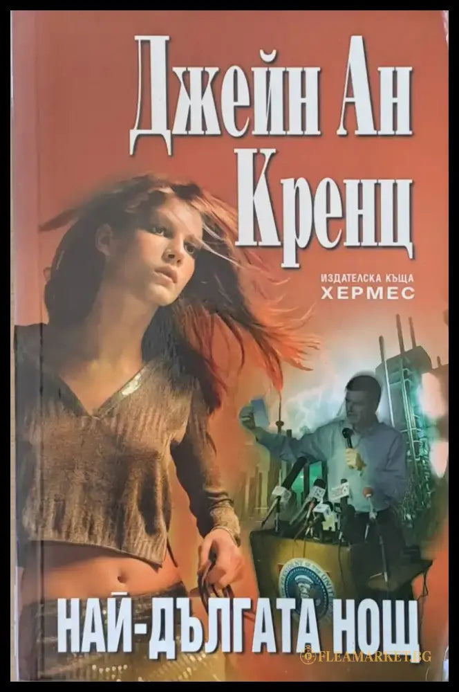 Най-дългата нощ (814) - Книга