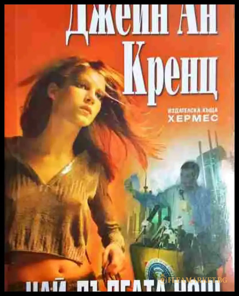 Най-дългата нощ - Джейн Ан Кренц - Книга