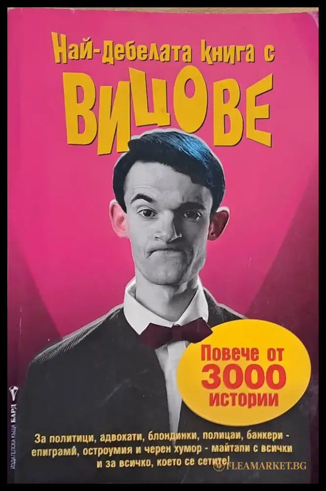 Най-дебелата книга с вицове - Книги