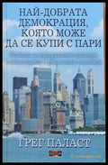 Най-добрата демокрация която може да се купи с пари (630) - Книга
