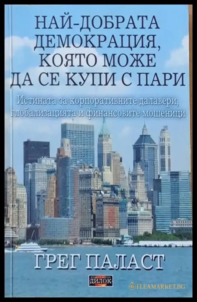 Най-добрата демокрация която може да се купи с пари (630) - Книга