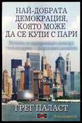 Най-добрата демокрация която може да се купи с пари (1536) - Книга