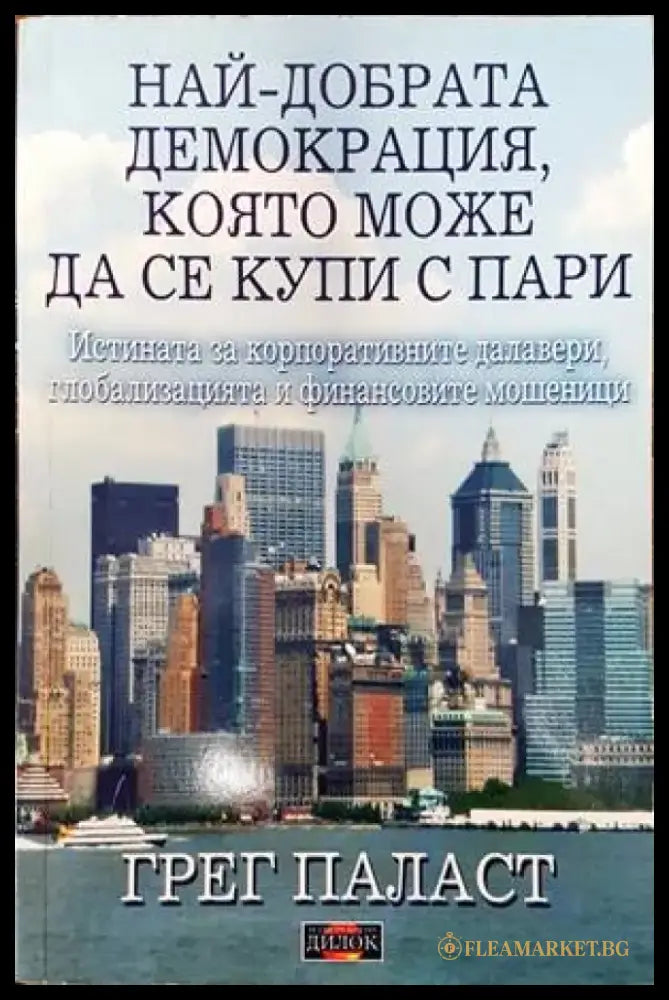 Най-добрата демокрация която може да се купи с пари (1536) - Книга
