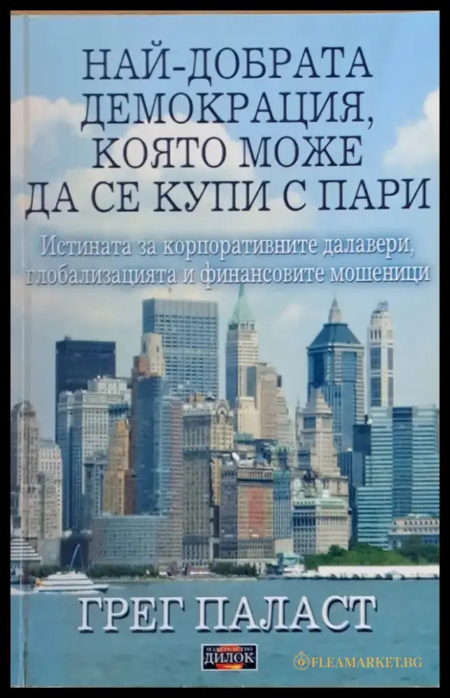 Най-добрата демокрация която може да се купи с пари - Книги