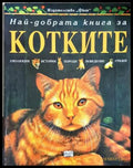 Най-добрата книга за котките - Аманда О'Нийл