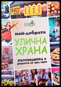 Най-добрата улична храна - Книги