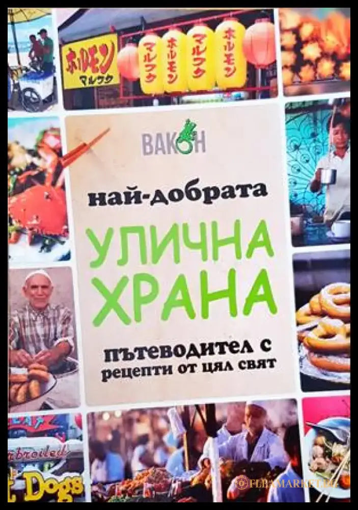 Най-добрата улична храна - Книги