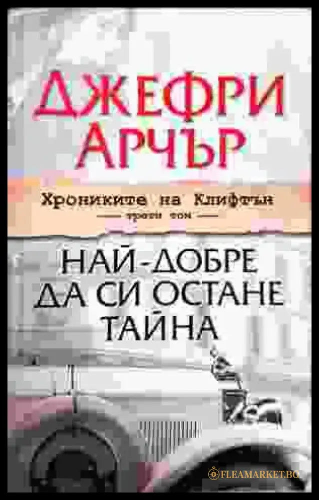 Най- добре да си остане тайна - Книги