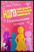 Най-добри приятелки завинаги: Непознатата сестра - Книги