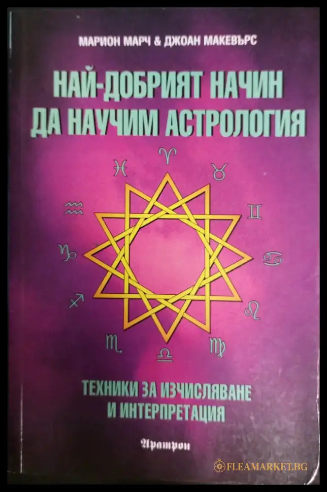 Най-добрият начин да научим астрология - Книги