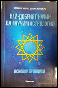 Най-добрият начин да научим астрология. Том 1: Основни принципи (301802261634) - Марион Марч Джоан Макевърс - Книга