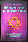 Най-добрият начин да научим астрология. Том 2 - Марион Марч, Джоан Макевърс