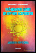 Най-добрият начин да научим астрология. Том 3: Анализ на хороскопа - Книги