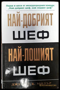 Най-добрият шеф - Най-лошият шеф - Книги