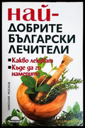 Най-добрите български лечители - Николай Москов