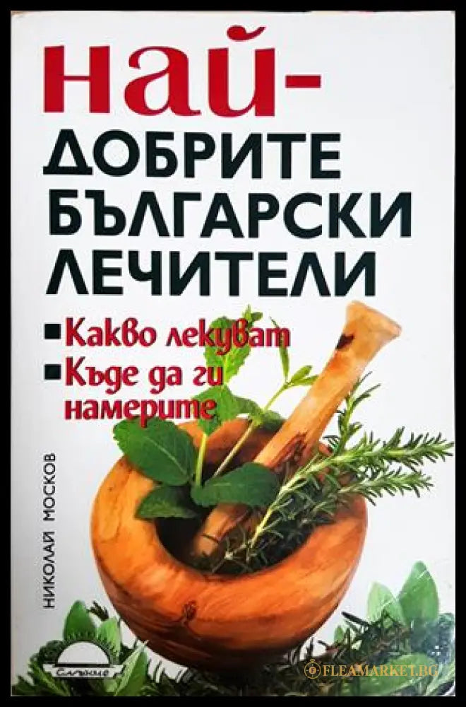 Най-добрите български лечители - Николай Москов