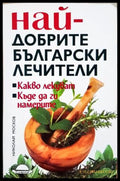 Най-добрите български лечители - Николай Москов