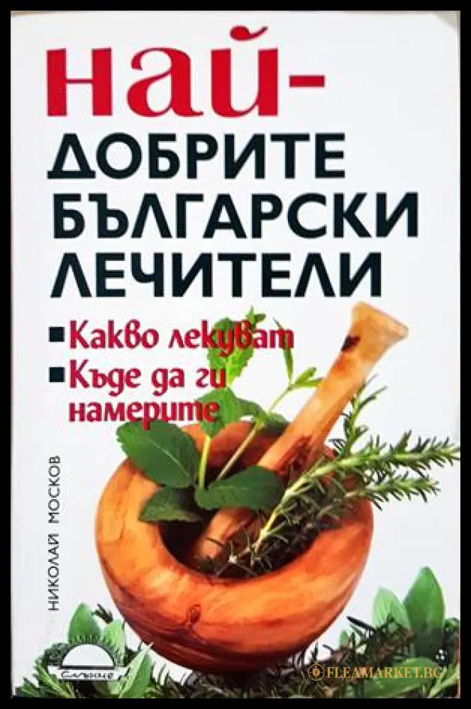 Най-добрите български лечители - Николай Москов