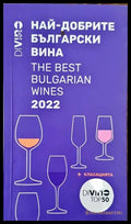 Най-добрите български вина 2022 - Книги