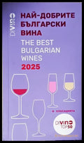 Най-добрите български вина 2025 (351805261613) - Веселина Маринова - Книга
