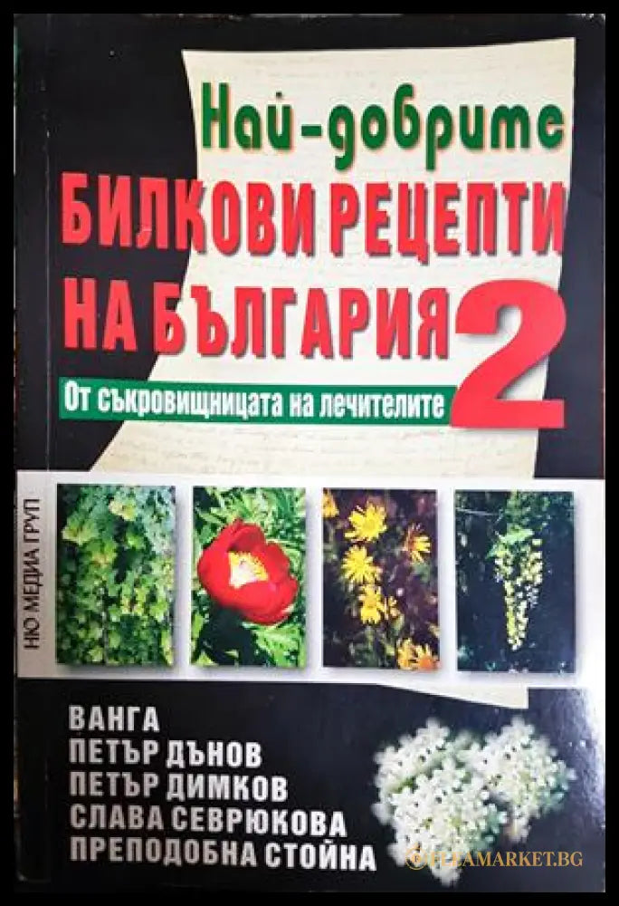 Най-добрите билкови рецепти на България. Книга 2