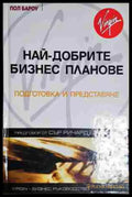 Най-добрите бизнес планове - Книга