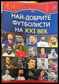 Най-добрите футболисти на XXI век - Книги