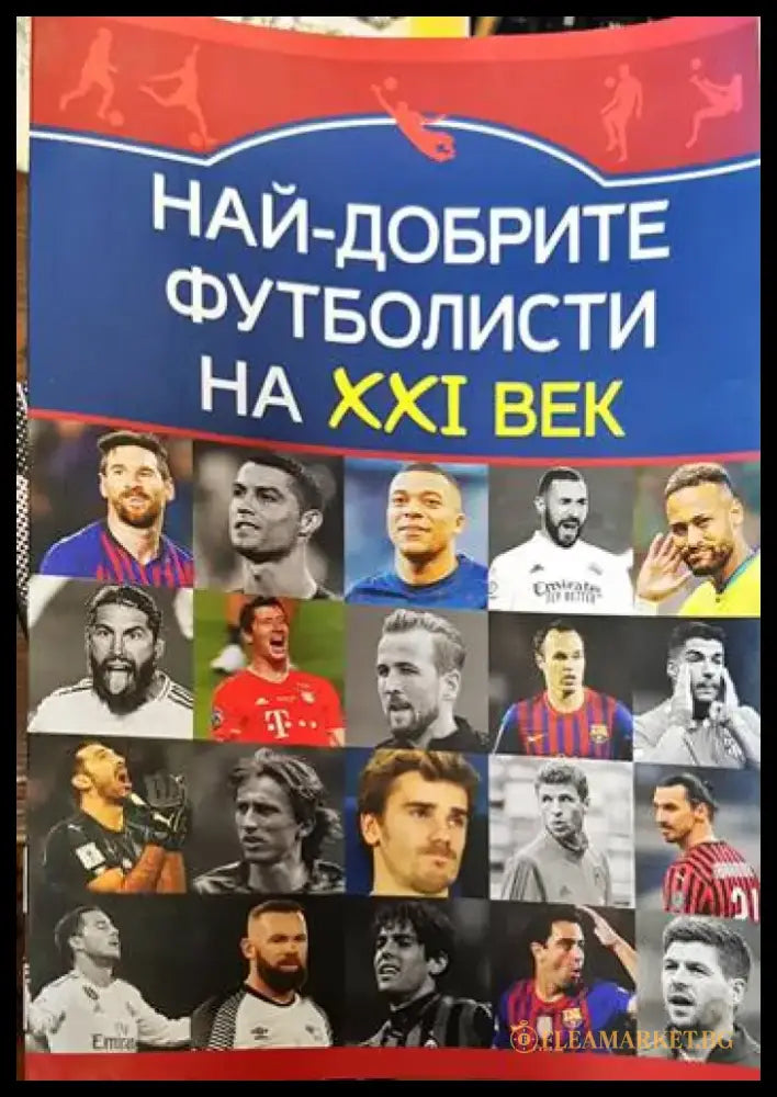 Най-добрите футболисти на XXI век - Книги