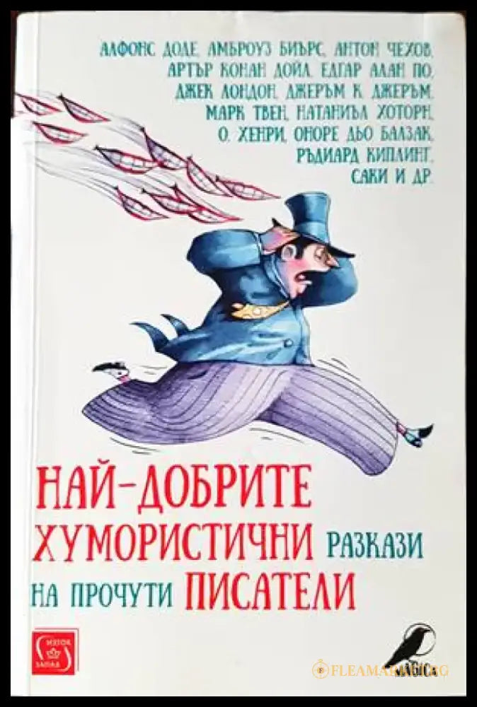 Най-добрите хумористични разкази на прочути писатели - Книги