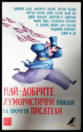Най-добрите хумористични разкази на прочути писатели (351406261821) - Сборник - Книга