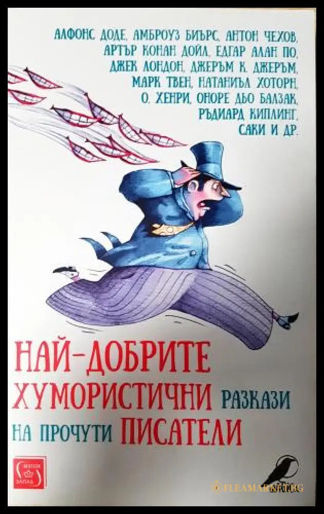 Най-добрите хумористични разкази на прочути писатели (351406261821) - Сборник - Книга