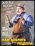Най-добрите рецепти за 20 години в ефир - Ути Бъчваров