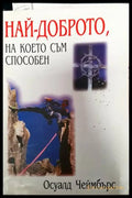 Най-доброто на което съм способен - Книги