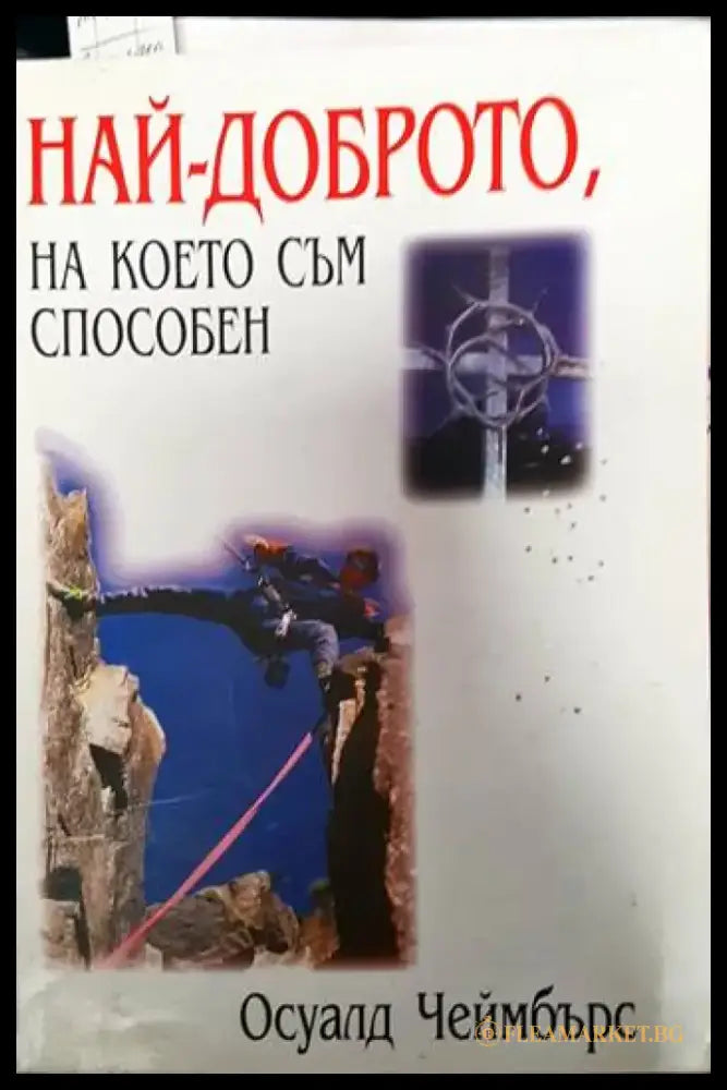 Най-доброто на което съм способен - Книги