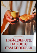 Най-доброто на което съм способен (33090626150100) - Осуалд Чеймбърс - Книга
