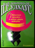 Най-доброто от П. Г. Удхаус (419) - Книга