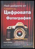 Най-доброто от Тайните на Цифровата Фотография - Книги